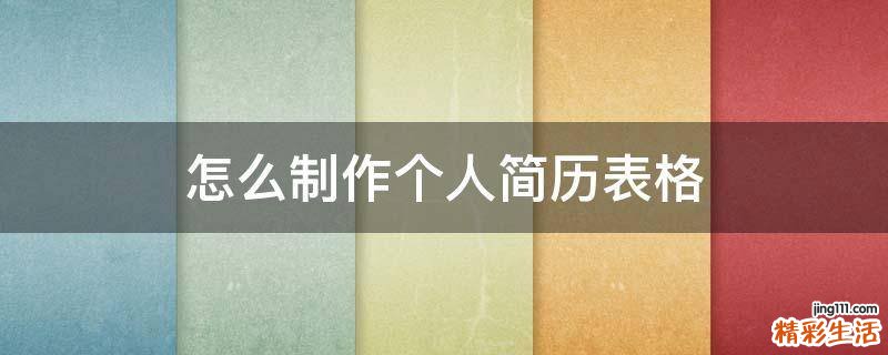 怎么制作个人简历表格