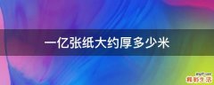 一亿张纸大约厚多少米