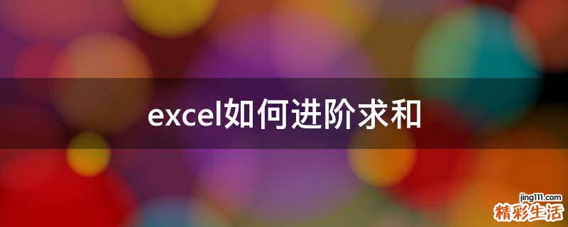 excel如何进阶求和