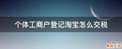 个体工商户登记淘宝怎么交税