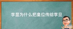 李显为什么把皇位传给李旦