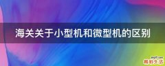 海关关于小型机和微型机的区别