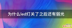 为什么led灯关了之后还有弱光