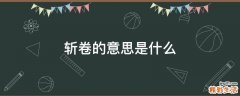 斩卷的意思是什么