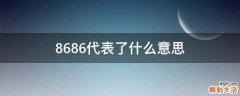 8686代表了什么意思