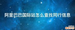 阿里巴巴国际站怎么查找同行信息