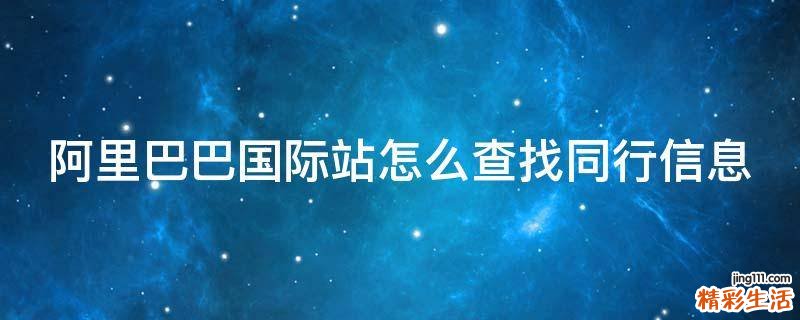 阿里巴巴国际站怎么查找同行信息