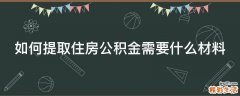 如何提取住房公积金需要什么材料