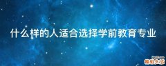 什么样的人适合选择学前教育专业