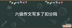 六级作文写多了扣分吗