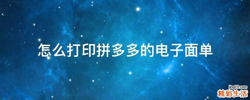 怎么打印拼多多的电子面单