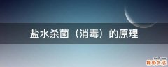 消毒 盐水杀菌的原理