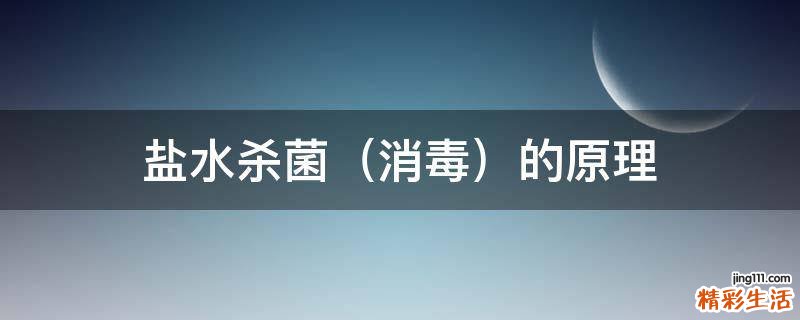 消毒 盐水杀菌的原理