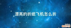 漂亮的折纸飞机怎么折