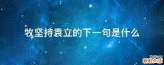 牧坚持袁立的下一句是什么