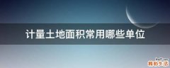 计量土地面积常用哪些单位