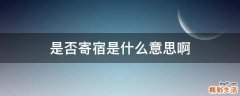 是否寄宿是什么意思啊