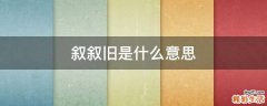 叙叙旧是什么意思