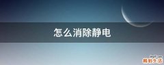 怎么消除静电