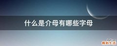 什么是介母有哪些字母