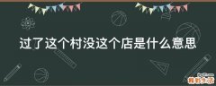 过了这个村没这个店是什么意思