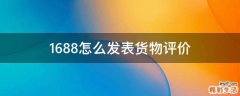 1688怎么发表货物评价