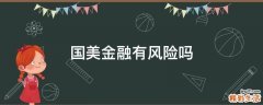 国美金融有风险吗