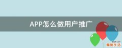 APP怎么做用户推广