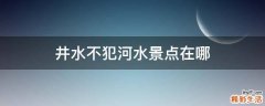 井水不犯河水景点在哪