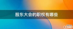 股东大会的职权有哪些