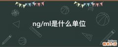 ng/ml是什么单位