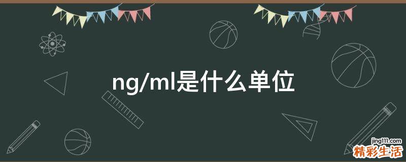 ng/ml是什么单位