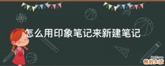 怎么用印象笔记来新建笔记