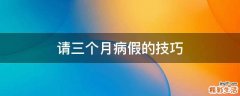 请三个月病假的技巧