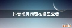 抖音常见问题在哪里查看