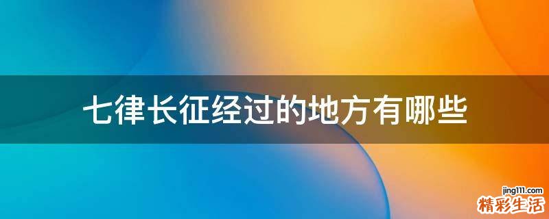 七律长征经过的地方有哪些