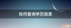 如何查询学历信息