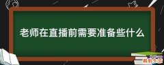 老师在直播前需要准备些什么