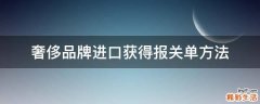 奢侈品牌进口获得报关单方法