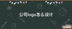 公司logo怎么设计