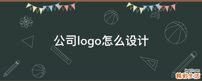 公司logo怎么设计