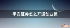平安证券怎么开通创业板