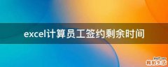excel计算员工签约剩余时间
