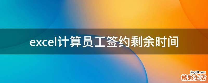 excel计算员工签约剩余时间