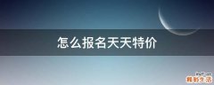 怎么报名天天特价