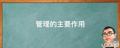 管理的主要作用