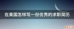 在美国怎样写一份优秀的求职简历