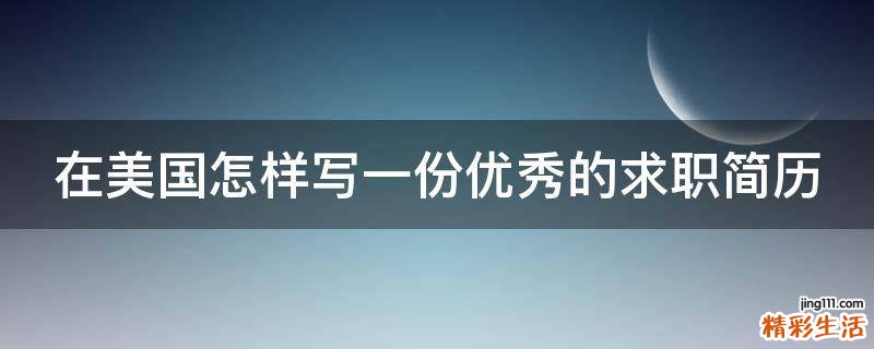 在美国怎样写一份优秀的求职简历