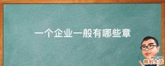 一个企业一般有哪些章