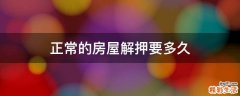 正常的房屋解押要多久